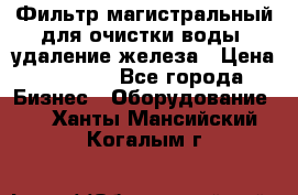 Фильтр магистральный для очистки воды, удаление железа › Цена ­ 1 500 - Все города Бизнес » Оборудование   . Ханты-Мансийский,Когалым г.